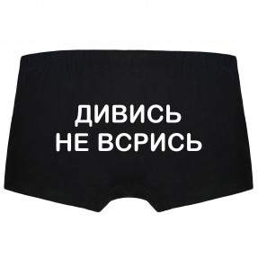 Чоловічі труси “Не всрись”, купити Чоловічі труси “Не всрись”